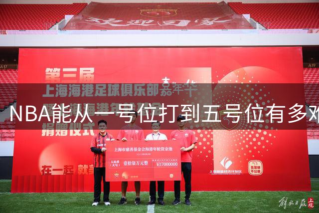 NBA能从一号位打到五号位有多难？放眼NBA仅4人能做到，老詹上榜
